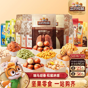 【69.9任选10件】三只松鼠坚果炒货组合夏威夷果巴旦木零食大礼包