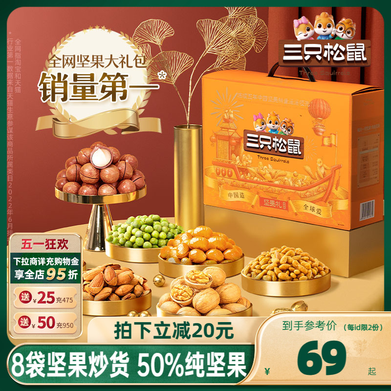 【三只松鼠_坚果大礼包瑞橙款9袋/1425g】坚果礼盒干果零食送长辈-封面