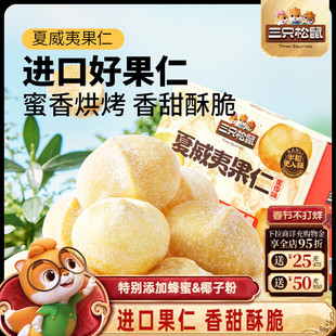 三只松鼠_蜜香夏威夷果仁200g/箱坚果干果仁炒货休闲健康零食整箱