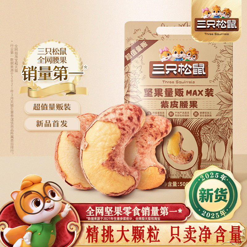 三只松鼠量贩紫皮腰果500g袋装坚果炒货大颗粒腰果仁休闲健康零食,零食/坚果/特产,腰果,淘宝优惠券,粉丝福利购,淘宝优惠卷