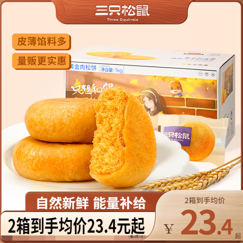 整箱30枚 三只松鼠肉松饼1000g