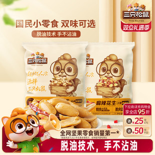 五香花生米炒货零食下酒菜酒鬼花生 三只松鼠_脱油花生240g