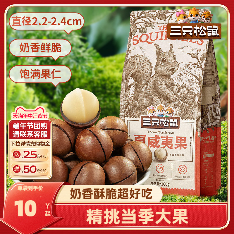 【三只松鼠_夏威夷果265gx2】健康坚果干果零食小吃休闲食品新货