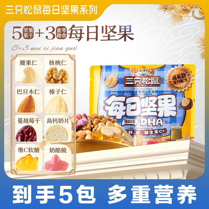 三只松鼠每日坚果儿童款20gx5袋装大颗果仁干果休闲健康零食ss,零食/坚果/特产,混合坚果,淘宝优惠券,粉丝福利购,淘宝优惠卷