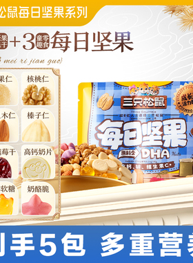 三只松鼠每日坚果儿童款20gx5袋装大颗果仁干果休闲健康零食ss