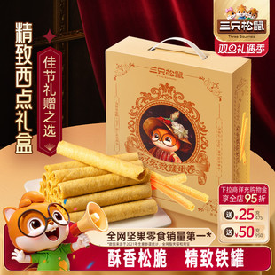 三只松鼠鸡蛋卷铁罐礼盒手信360g零食大礼包礼盒节日过节送礼物