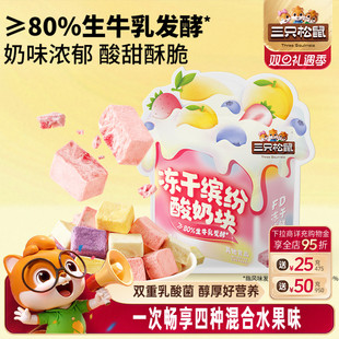 草莓蓝莓水果味零食小吃早餐儿童 三只松鼠_冻干酸奶块混合味