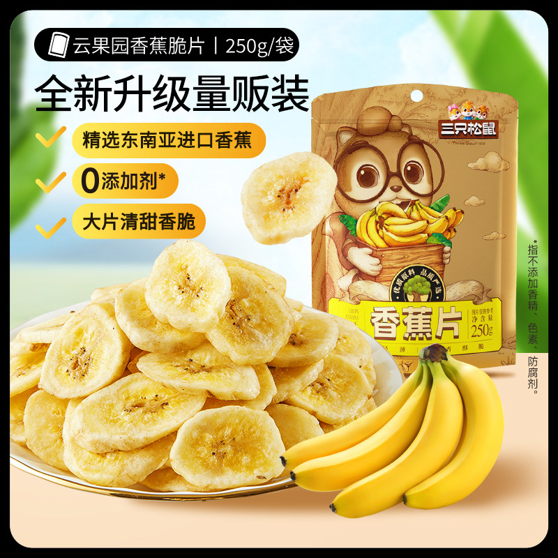 三只松鼠_香蕉片250g进口香蕉果干脆片薄片休闲解馋零食特产ss