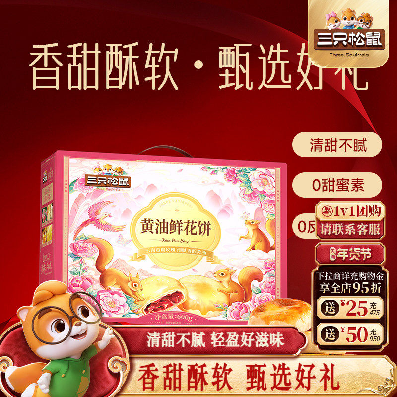 三只松鼠_鲜花饼经典玫瑰饼云南特产美食传统糕点心零食品下午茶,零食/坚果/特产,鲜花饼,淘宝优惠券,粉丝福利购,淘宝优惠卷