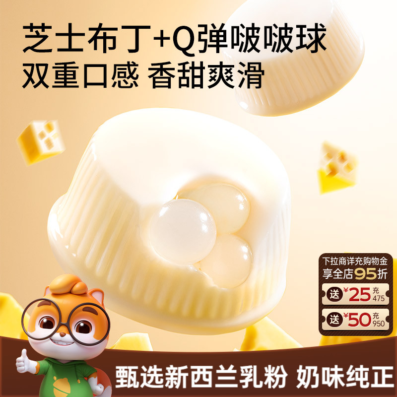【三只松鼠_芝士牛奶啵啵布丁球】甜品儿童休闲零食小吃点心果冻
