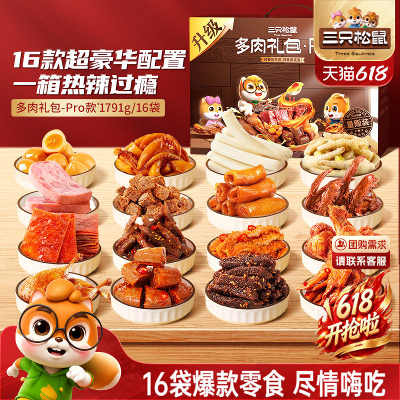 三只松鼠_多肉零食大礼包年货礼盒牛肉鸡爪鸭舌猪肉零食小吃送礼