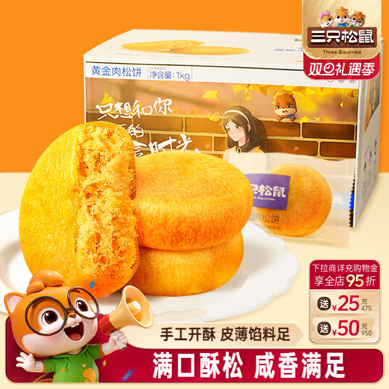 三只松鼠_黄金肉松饼整箱营养早餐面包传统中式糕点心