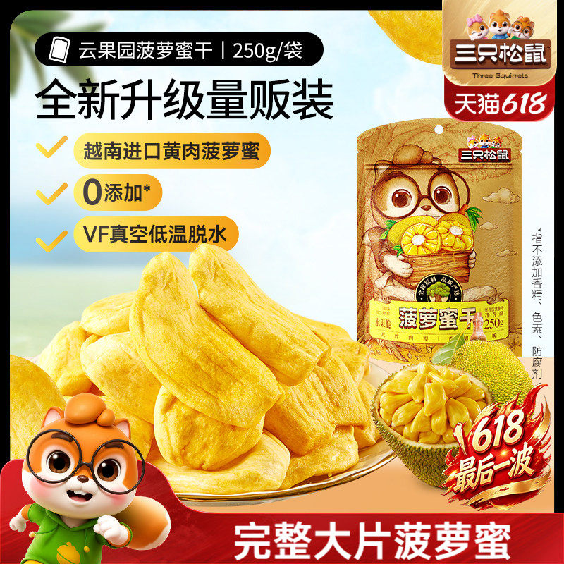 新品【三只松鼠_菠萝蜜干250g】越南进口水果干脆片特产蜜饯批发