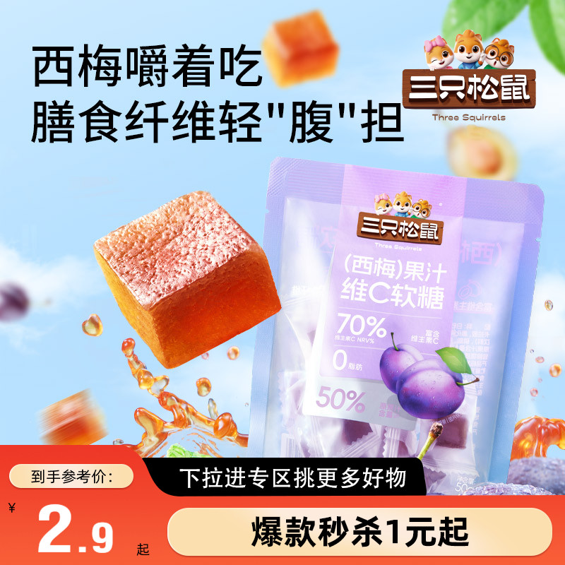 【三只松鼠_夹心软糖】