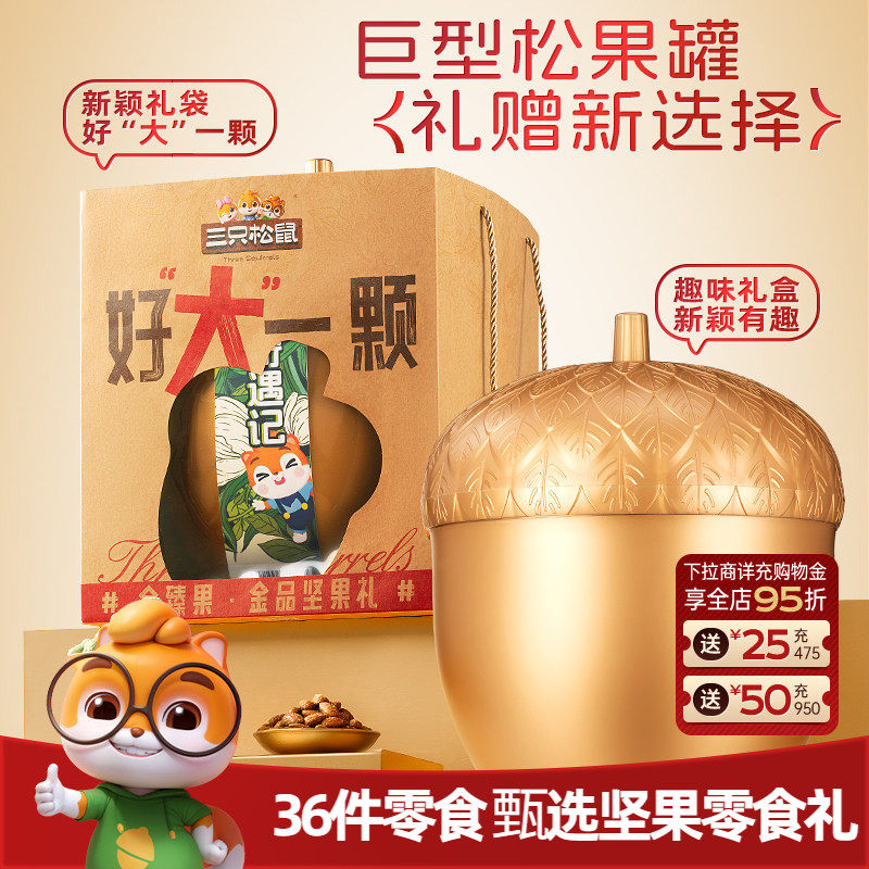 三只松鼠金榛果礼36袋/1195g巨型松果礼盒坚果零食节日送礼送长辈
