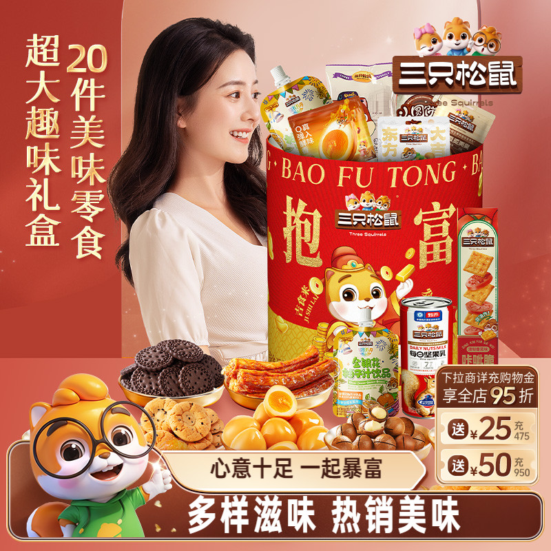 三只松鼠抱富零食桶1331g/20袋坚果零食桶组合休闲小吃节日送礼