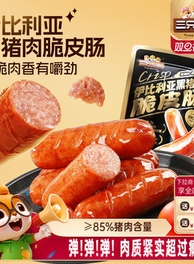 三只松鼠_伊比利亚黑猪肉脆皮肠烟熏休闲肉肠即食火腿肠零食小吃