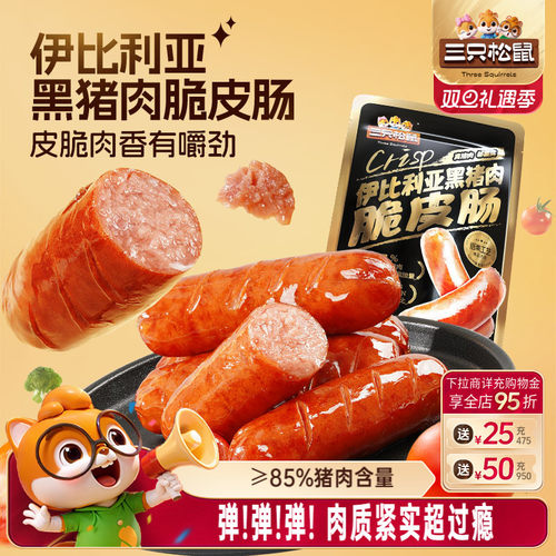三只松鼠_伊比利亚黑猪肉脆皮肠