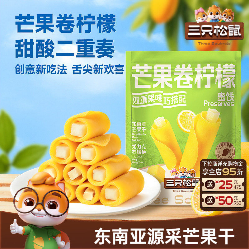 三只松鼠_芒果卷柠檬蜜饯果脯芒果干解馋办公室健康零食下午茶