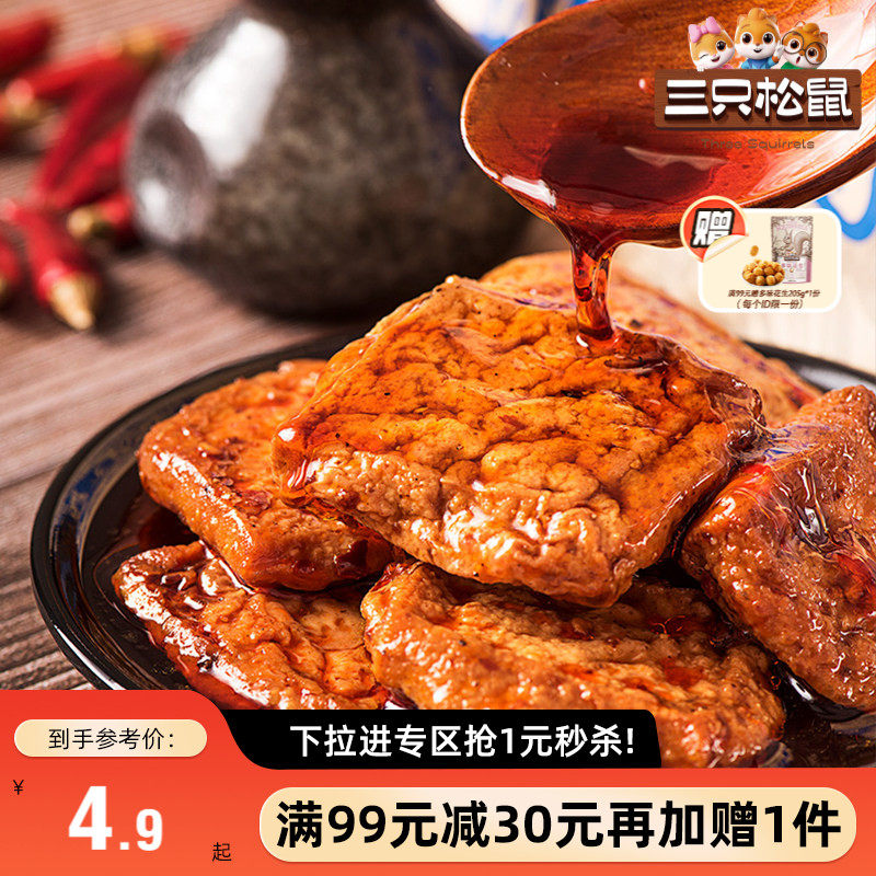 【满99减30】三只松鼠捞汁豆腐香辣味120g豆干制品充饥即食臭干子