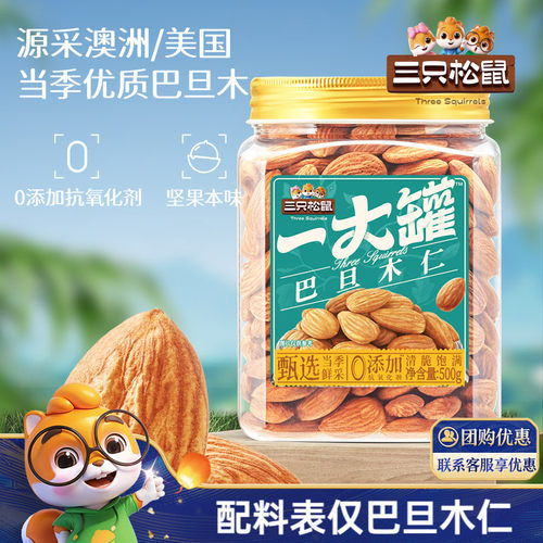 三只松鼠_量贩巴旦木仁500g特大
