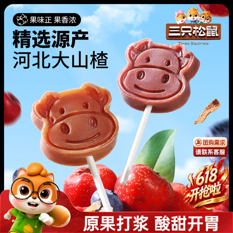 【三只松鼠_山楂棒棒糖】糖果丹皮片解馋零食无添加儿童送礼包