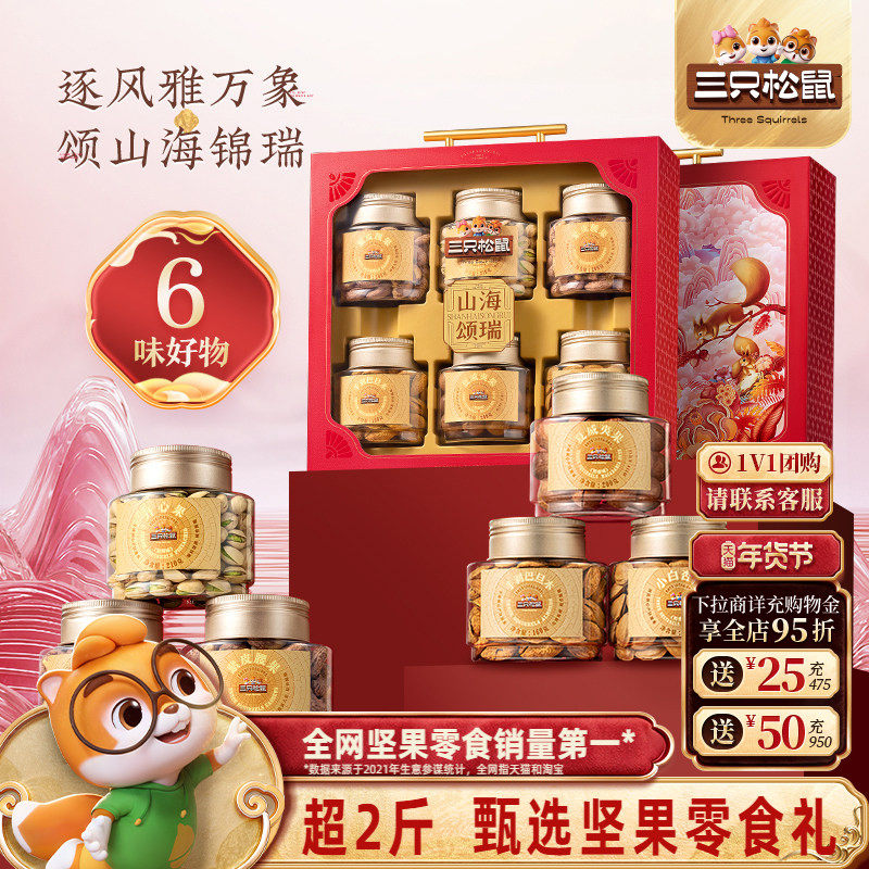 三只松鼠山海颂瑞1190/6罐装纯坚果礼盒