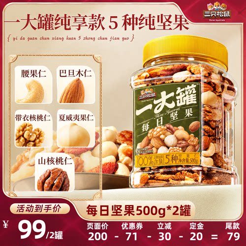 三只松鼠罐装纯坚果500g×2罐