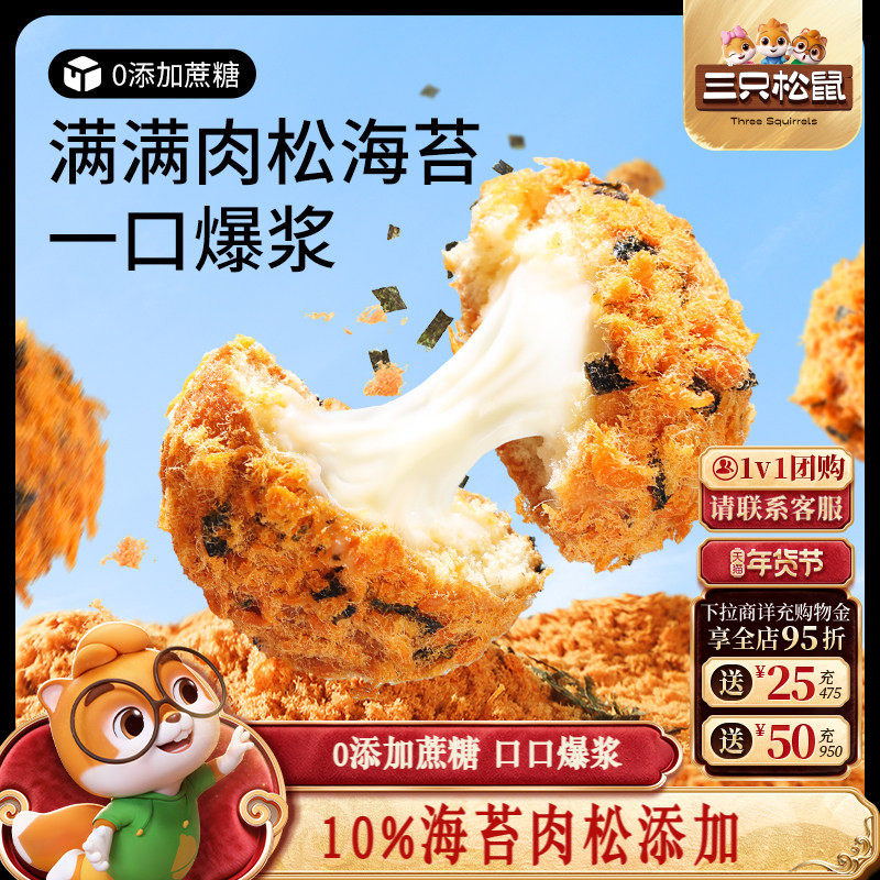 三只松鼠_爆浆肉松小贝240g全麦0蔗糖夹心蛋糕点心零食品代早餐