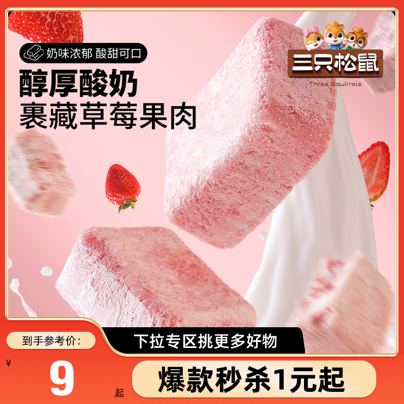 满99减30三只松鼠冻干草莓酸奶块