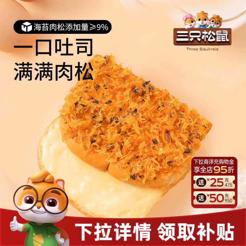 三只松鼠_海苔肉松吐司520g健康零食品糕点心营养代早餐面包饱腹