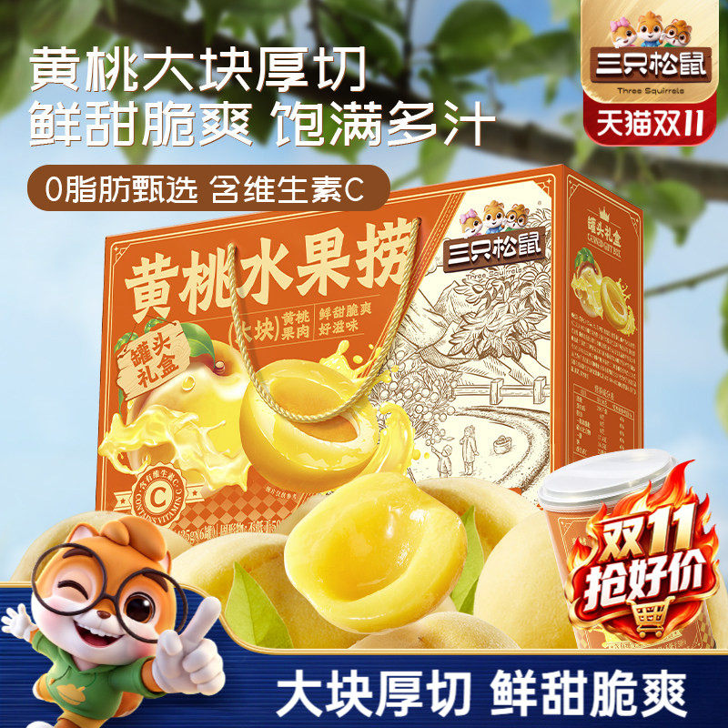 三只松鼠_黄桃鲜果捞礼盒水果罐头组合什锦礼盒解馋零食送长辈礼