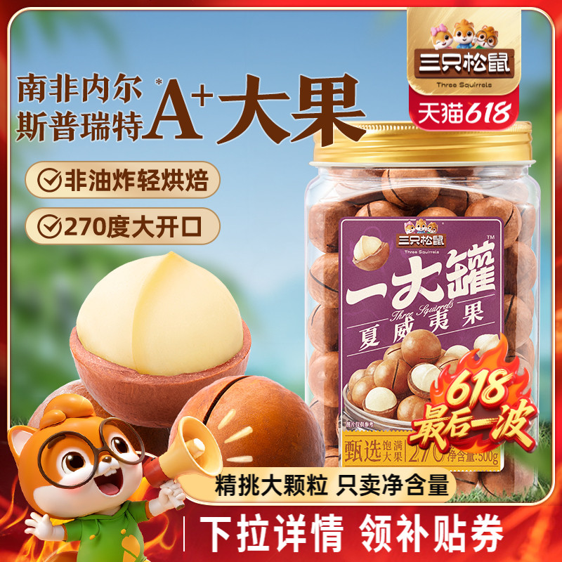 三只松鼠_量販夏威夷果500g新貨