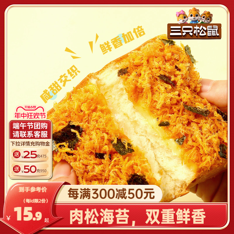 【三只松鼠_海苔肉松吐司520g/整箱】健康零食早餐夹心面包饱腹