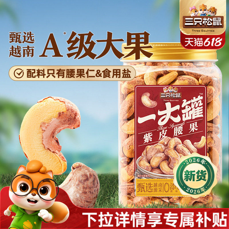 三只松鼠越南紫皮腰果500g罐装坚果腰果2026新货大颗粒休闲零食cl