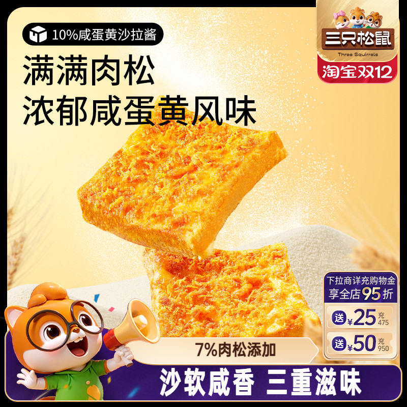 三只松鼠_咸蛋黄肉松吐司500g