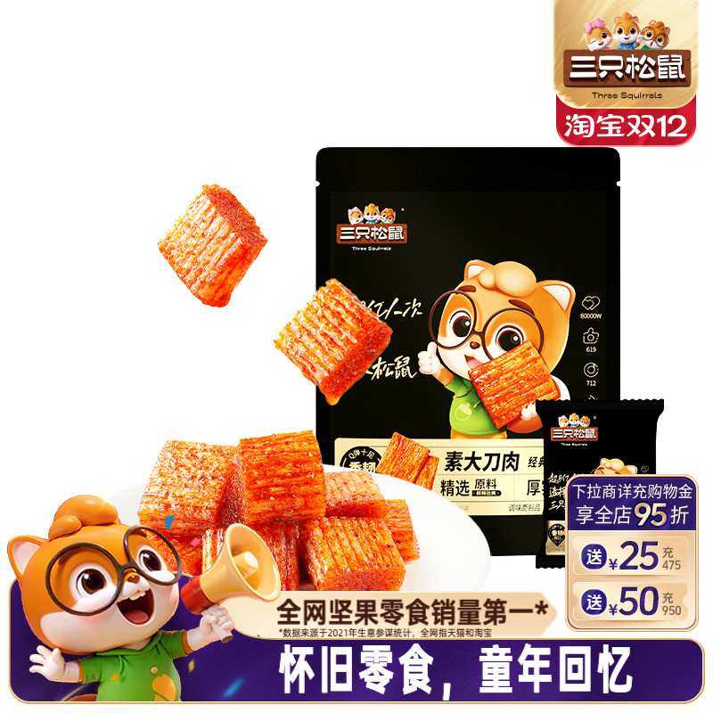 三只松鼠_素大刀肉/麻辣味100g