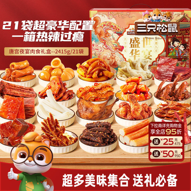 三只松鼠_全肉零食大礼包鸡胸肉牛肉干熟食送人肉食礼盒零食小吃