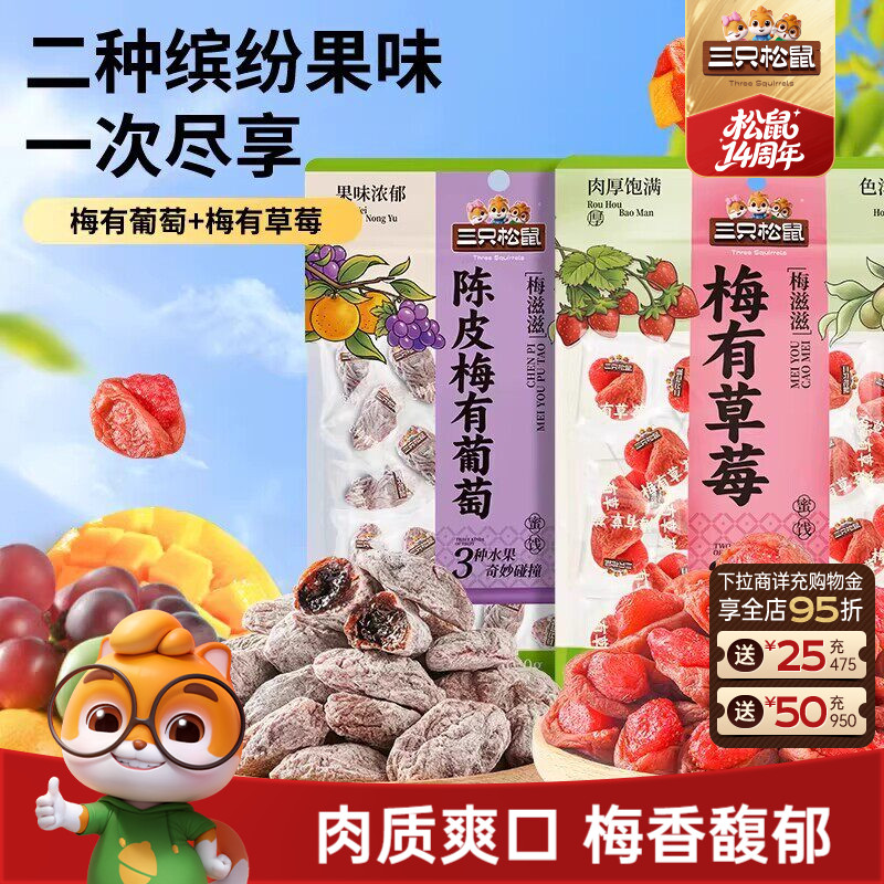 三只松鼠_陈皮梅有葡萄果脯蜜饯梅子草莓干话梅解馋零食送礼ss