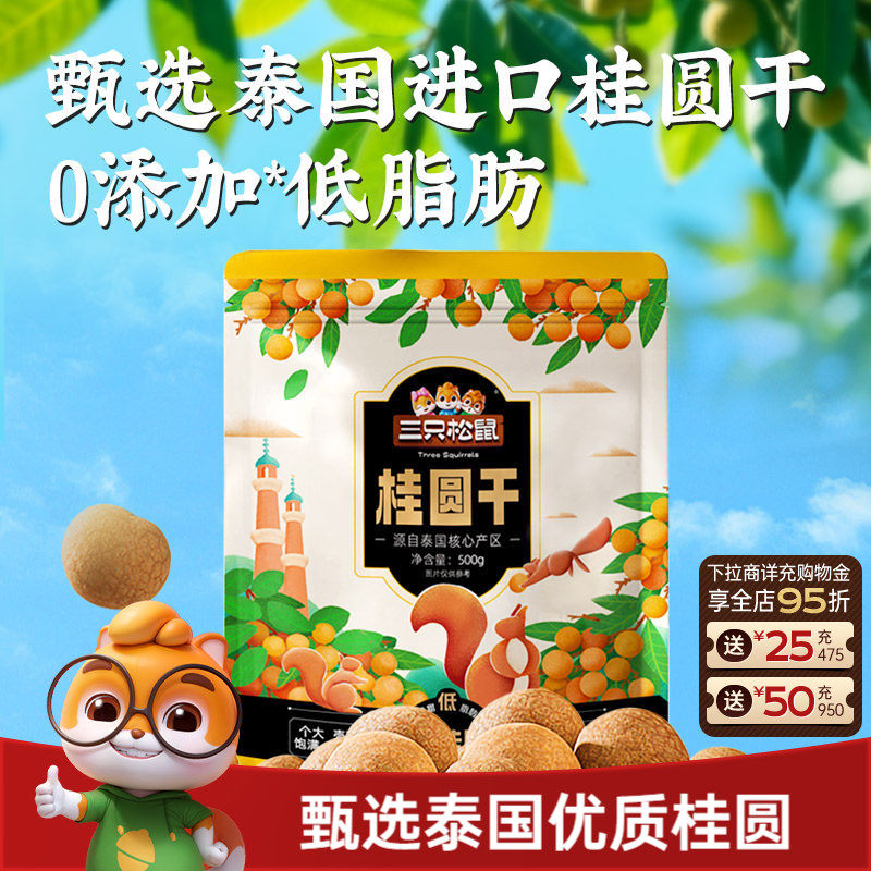 三只松鼠_桂圆干低脂泰国龙眼果干货蜜饯健康泡水下午茶零食礼ss