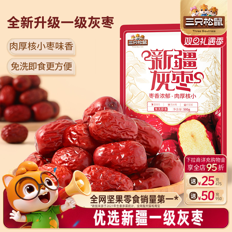 三只松鼠_新疆一级灰枣500g免洗红枣零食大枣干货可夹核桃