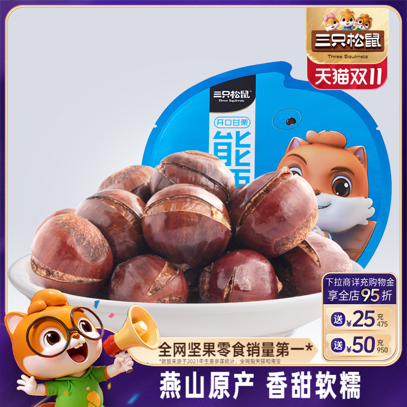 三只松鼠_开口甘栗120gx3袋