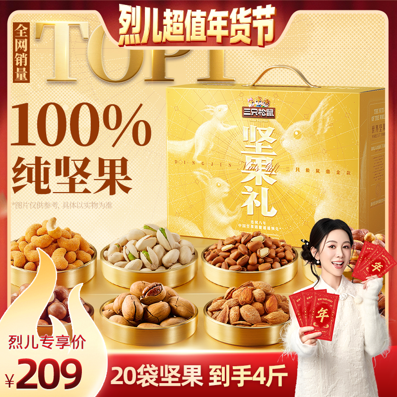 【烈儿超值年货节】三只松鼠鼎金款坚果礼盒2110g送礼健康节日,零食/坚果/特产,坚果礼盒,淘宝优惠券,粉丝福利购,淘宝优惠卷