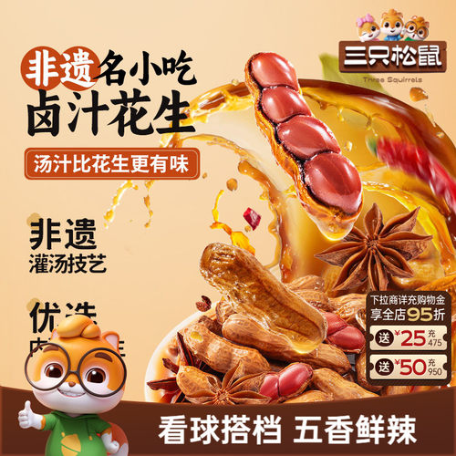 三只松鼠_卤汁花生460g