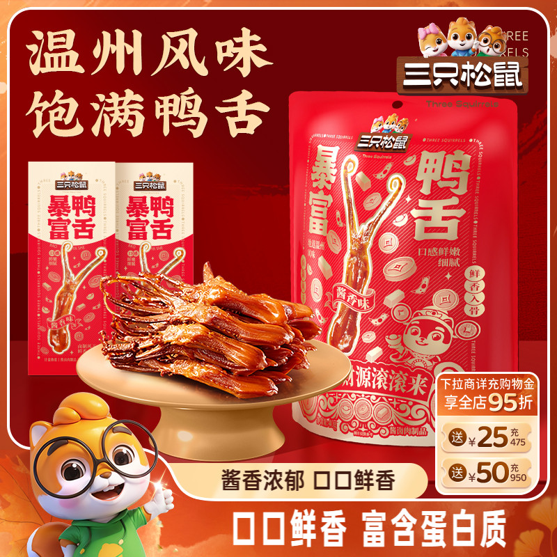 三只松鼠_暴富鸭舌卤味熟食休闲小吃解馋零食独立包装开袋即食