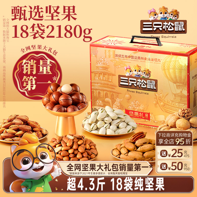 三只松鼠_鼎金款坚果大礼包2180g