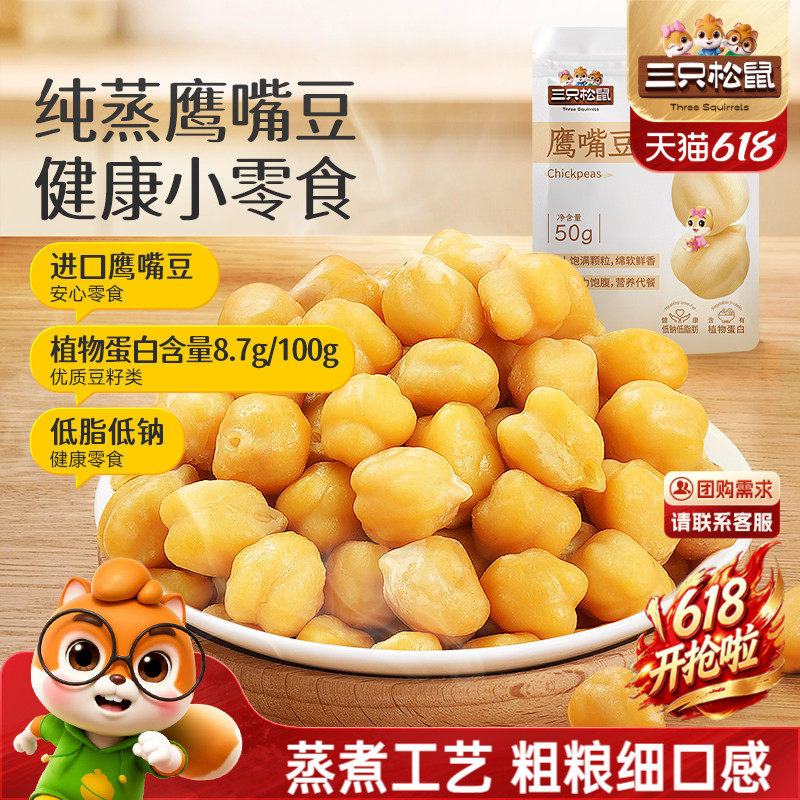 【三只松鼠_鹰嘴豆50gx20袋】低脂即食零食饱腹粗粮坚果代餐