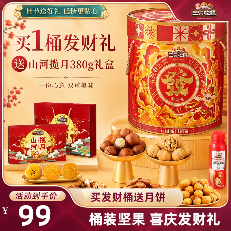 三只松鼠发财桶送中秋月饼
