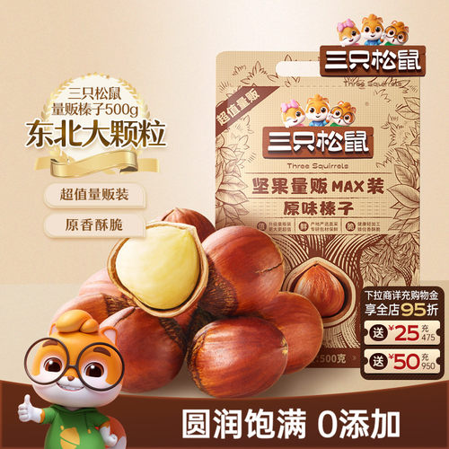三只松鼠_量贩袋装榛子500g