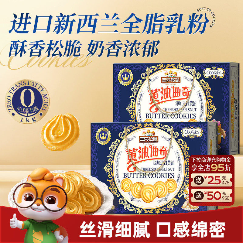 三只松鼠黄油曲奇1000g饼干办公室糕点零食礼包礼盒下午茶送礼